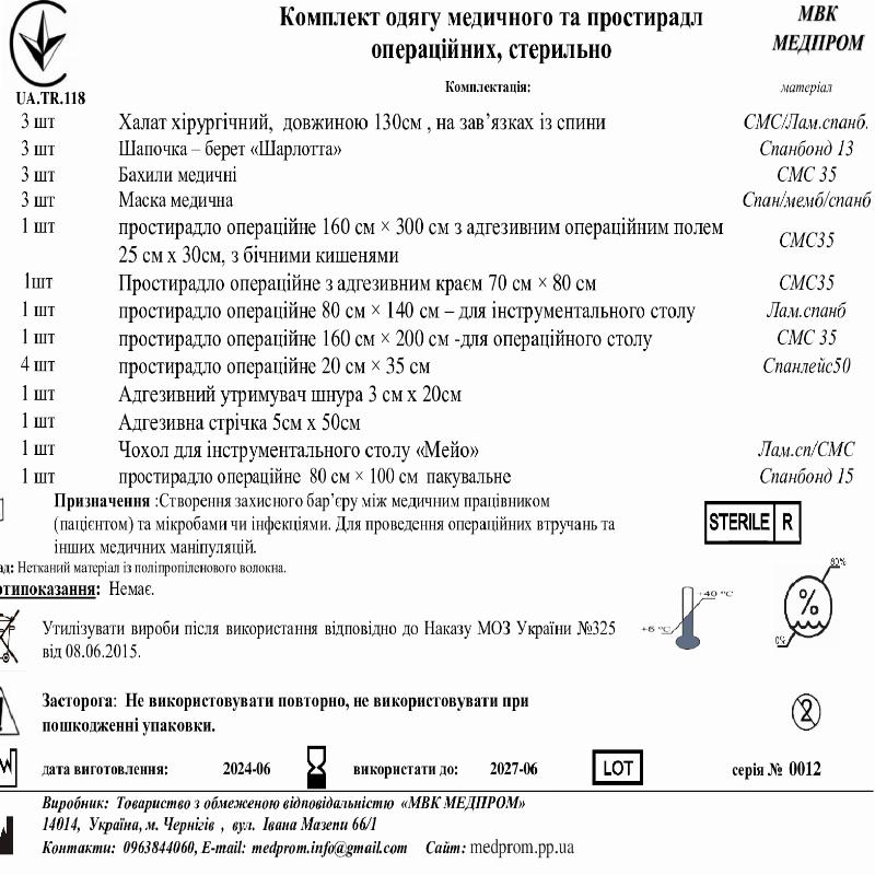 Комплект одягу медичного та простирадл операційних, стерильний МВК МЕДПРОМ